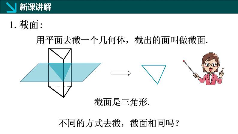 1.2从立体图形到平面图形（四）截一个几何体（同步课件）-2024-2025学年六年级数学上册同步精品课堂（鲁教版2024）03