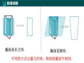 1.2从立体图形到平面图形（四）截一个几何体（同步课件）-2024-2025学年六年级数学上册同步精品课堂（鲁教版2024）