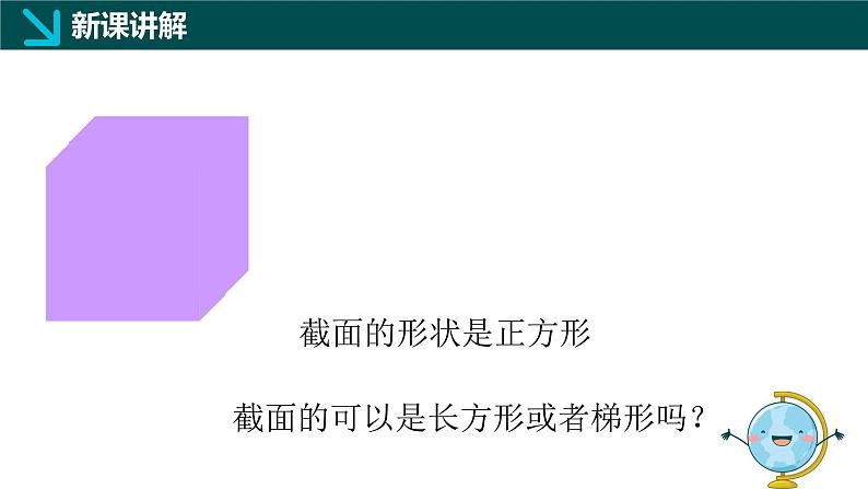 1.2从立体图形到平面图形（四）截一个几何体（同步课件）-2024-2025学年六年级数学上册同步精品课堂（鲁教版2024）07