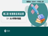 2.1從小學(xué)算術(shù)說(shuō)起（同步課件）-2024-2025學(xué)年六年級(jí)數(shù)學(xué)上冊(cè)同步精品課堂（魯教版2024）