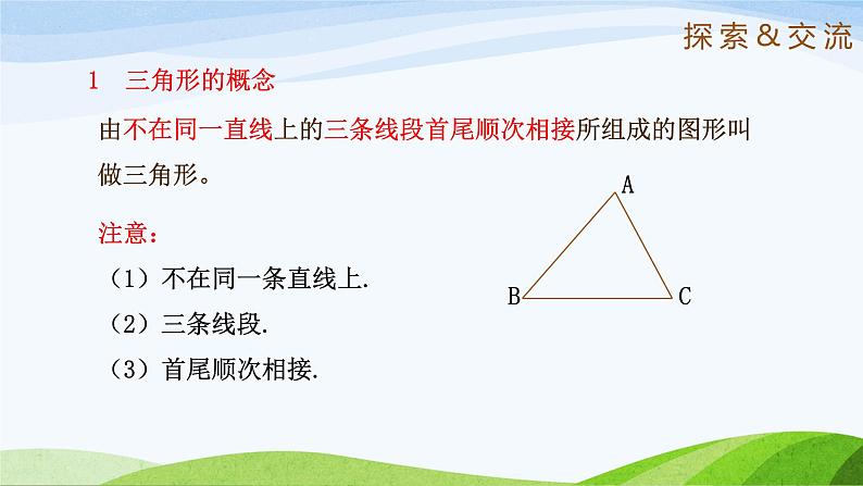 1.1 认识三角形（第1课时）（同步课件）-2024-2025学年七年级数学上册同步精品课堂（鲁教版五四制）05