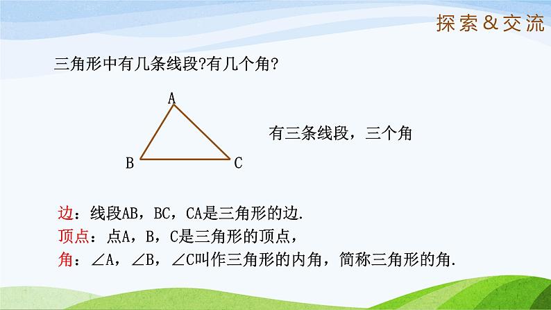 1.1 认识三角形（第1课时）（同步课件）-2024-2025学年七年级数学上册同步精品课堂（鲁教版五四制）06