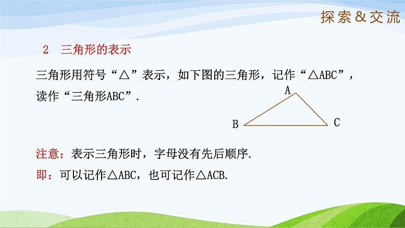 1.1 认识三角形（第1课时）（同步课件）-2024-2025学年七年级数学上册同步精品课堂（鲁教版五四制）07