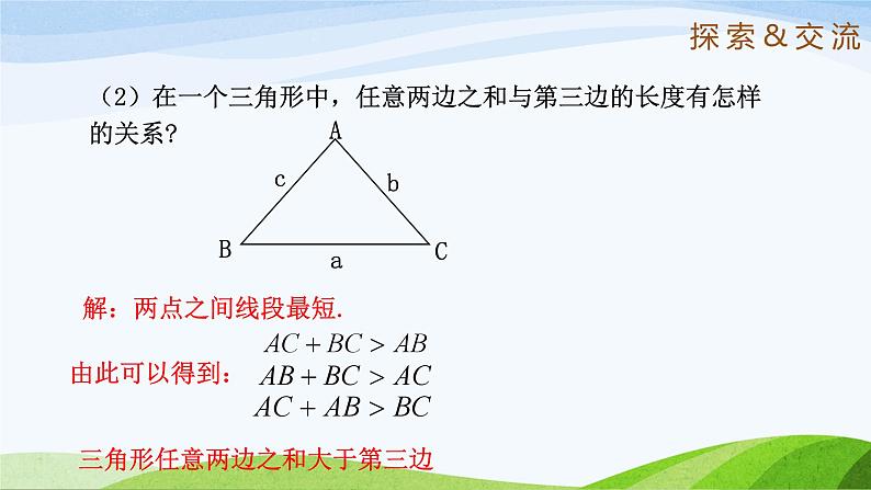 1.1 认识三角形（第2课时）（同步课件）-2024-2025学年七年级数学上册同步精品课堂（鲁教版五四制）07