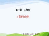 1.2 图形的全等（同步课件）-2024-2025学年七年级数学上册同步精品课堂（鲁教版五四制）