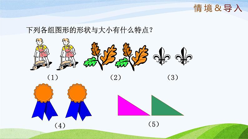 1.2 图形的全等（同步课件）-2024-2025学年七年级数学上册同步精品课堂（鲁教版五四制）第4页