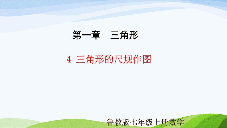 1.4 三角形的尺规作图（同步课件）-2024-2025学年七年级数学上册同步精品课堂（鲁教版五四制）第1页