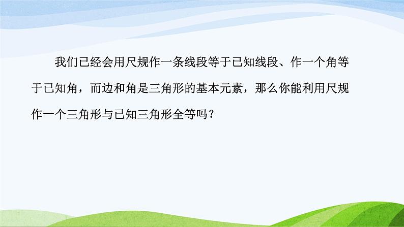 1.4 三角形的尺规作图（同步课件）-2024-2025学年七年级数学上册同步精品课堂（鲁教版五四制）第6页