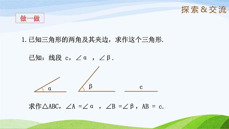 1.4 三角形的尺规作图（同步课件）-2024-2025学年七年级数学上册同步精品课堂（鲁教版五四制）第7页