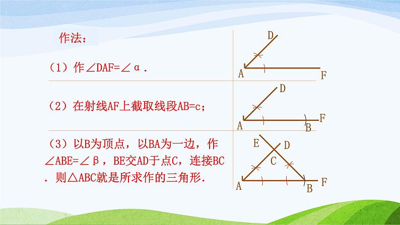 1.4 三角形的尺规作图（同步课件）-2024-2025学年七年级数学上册同步精品课堂（鲁教版五四制）第8页