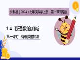 1.4有理数的加减（第1课时 有理数的加法）（同步课件）-2024-2025学年七年级数学上册同步精品课堂（沪科版2024）