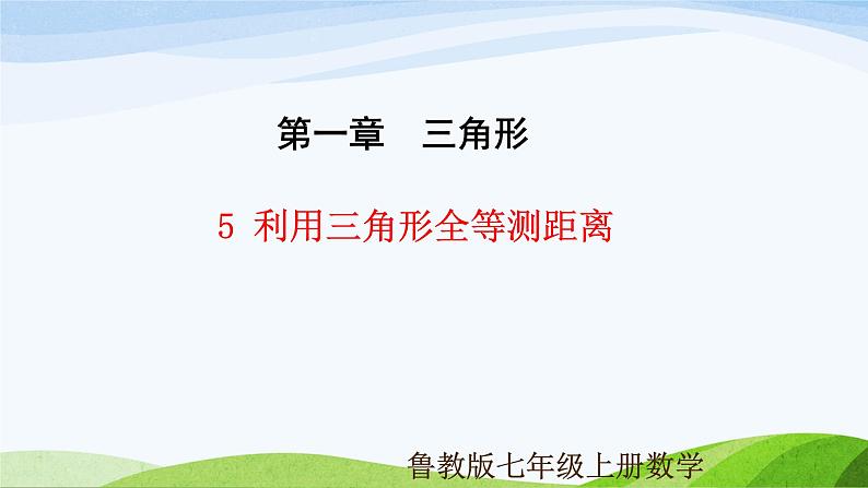 1.5 利用三角形全等测距离（同步课件）-2024-2025学年七年级数学上册同步精品课堂（鲁教版五四制）01