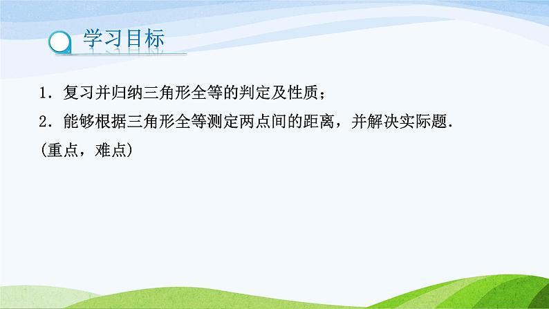 1.5 利用三角形全等测距离（同步课件）-2024-2025学年七年级数学上册同步精品课堂（鲁教版五四制）02