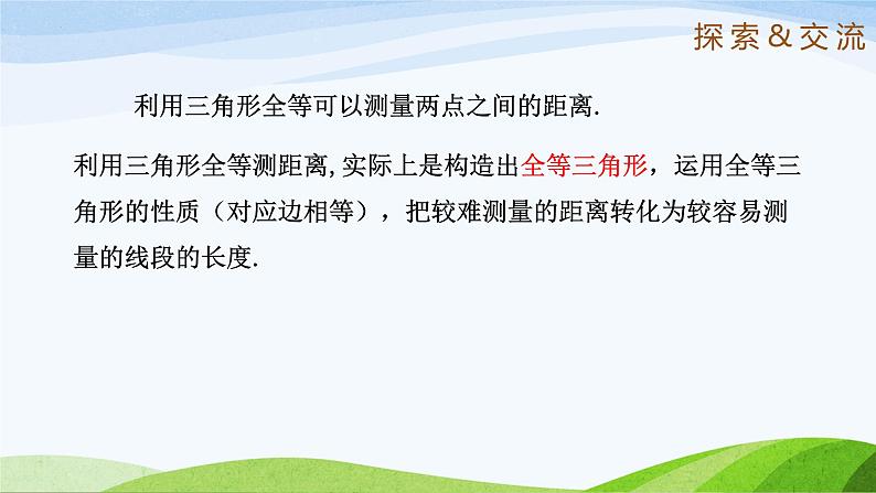 1.5 利用三角形全等测距离（同步课件）-2024-2025学年七年级数学上册同步精品课堂（鲁教版五四制）07