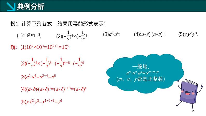 11.1整式的乘法（同步课件）-2024-2025学年七年级数学上册同步精品课堂（沪教版2024）第6页