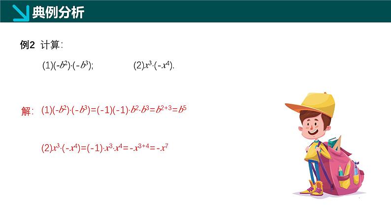 11.1整式的乘法（同步课件）-2024-2025学年七年级数学上册同步精品课堂（沪教版2024）第7页