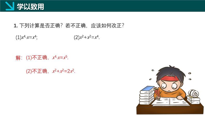 11.1整式的乘法（同步课件）-2024-2025学年七年级数学上册同步精品课堂（沪教版2024）第8页