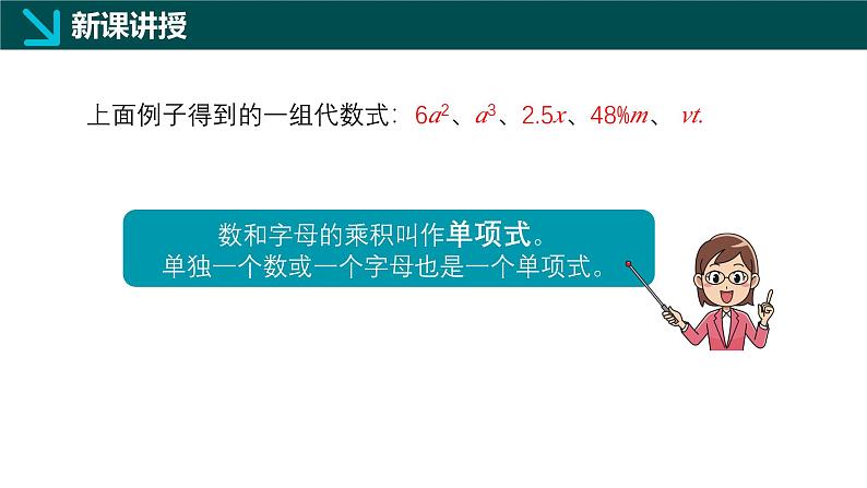 10.1整式（同步课件）-2024-2025学年七年级数学上册同步精品课堂（沪教版2024）第4页