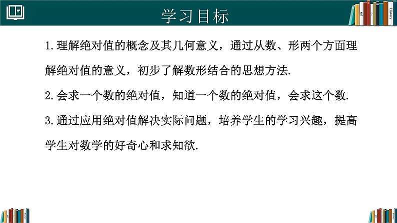 1.2.4绝对值（同步课件）-2024-2025学年七年级数学上册同步精品课堂（人教版2024）第2页