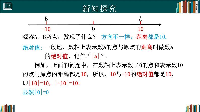 1.2.4绝对值（同步课件）-2024-2025学年七年级数学上册同步精品课堂（人教版2024）第4页