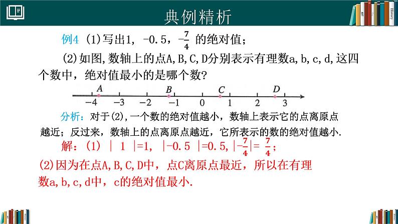 1.2.4绝对值（同步课件）-2024-2025学年七年级数学上册同步精品课堂（人教版2024）第7页