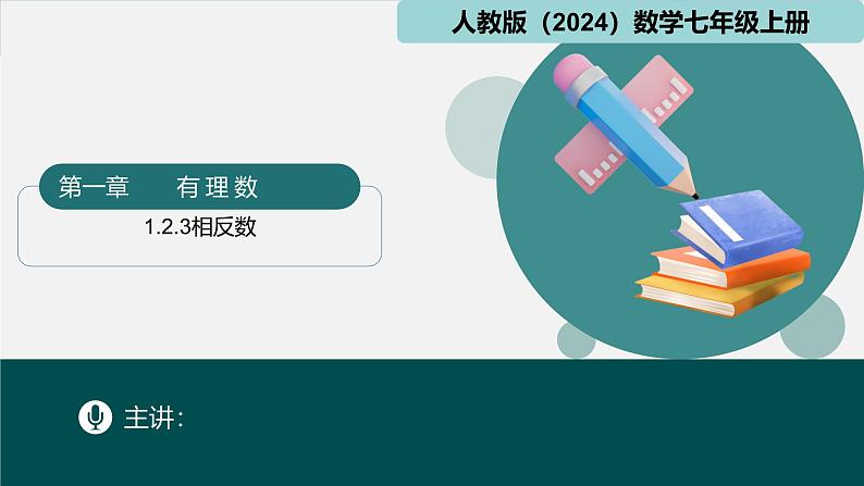 1.2.3相反数（同步课件）-2024-2025学年七年级数学上册同步精品课堂（人教版2024）第1页