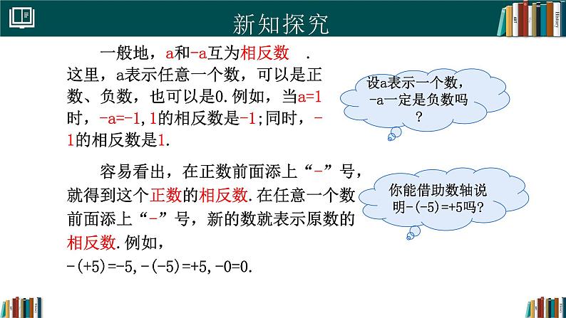 1.2.3相反数（同步课件）-2024-2025学年七年级数学上册同步精品课堂（人教版2024）第7页