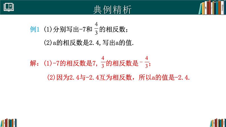 1.2.3相反数（同步课件）-2024-2025学年七年级数学上册同步精品课堂（人教版2024）第8页