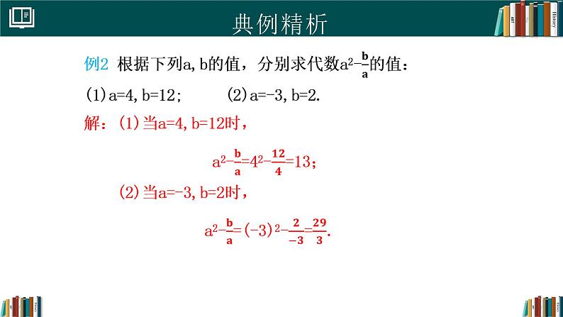 3.2代数式的值（同步课件）-2024-2025学年七年级数学上册同步精品课堂（人教版2024）第6页