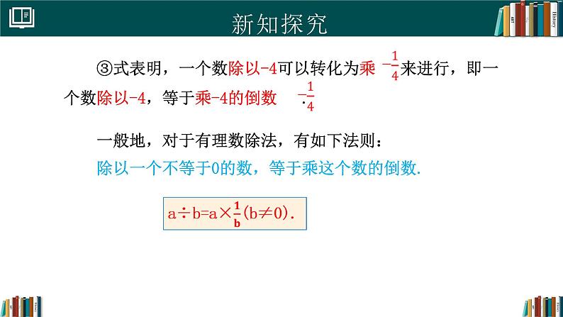 2.2.2有理数的除法（第1课时）（同步课件）-2024-2025学年七年级数学上册同步精品课堂（人教版2024）第6页