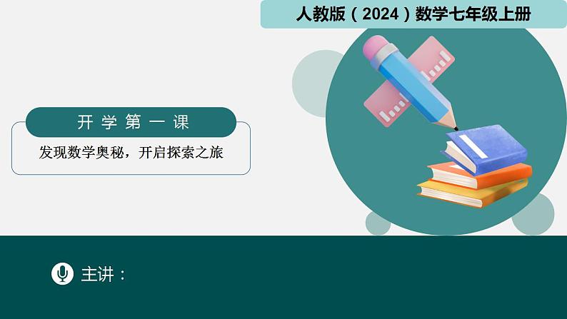 七年级开学第一课（课件）-2024-2025学年七年级数学上册同步精品课堂（人教版2024）第1页