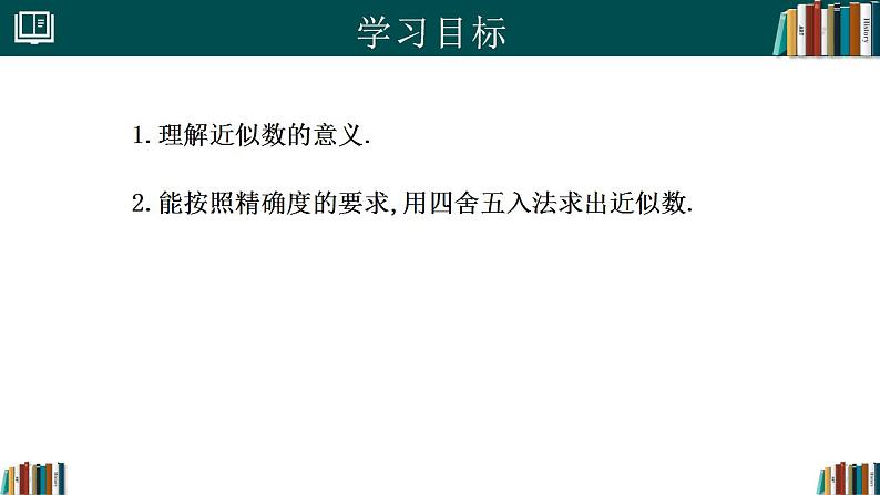 2.3.3近似数（同步课件）-2024-2025学年七年级数学上册同步精品课堂（人教版2024）第2页