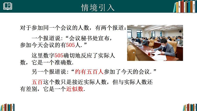 2.3.3近似数（同步课件）-2024-2025学年七年级数学上册同步精品课堂（人教版2024）第3页