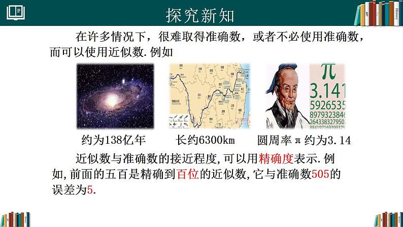 2.3.3近似数（同步课件）-2024-2025学年七年级数学上册同步精品课堂（人教版2024）第5页