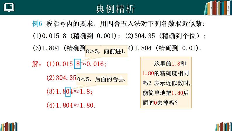 2.3.3近似数（同步课件）-2024-2025学年七年级数学上册同步精品课堂（人教版2024）第7页