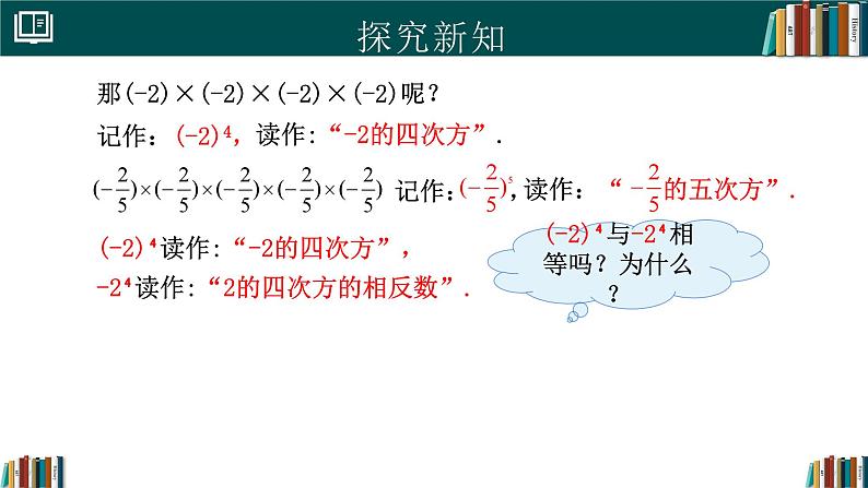 2.3.1乘方（第1课时）（同步课件）-2024-2025学年七年级数学上册同步精品课堂（人教版2024）第5页