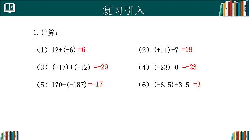 2.1.1有理数的加法（第2课时）（同步课件）-2024-2025学年七年级数学上册同步精品课堂（人教版2024）第4页