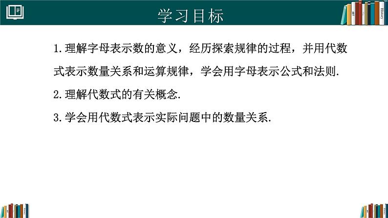 3.1列代数式表示数量关系（第1课时）（同步课件）-2024-2025学年七年级数学上册同步精品课堂（人教版2024）02