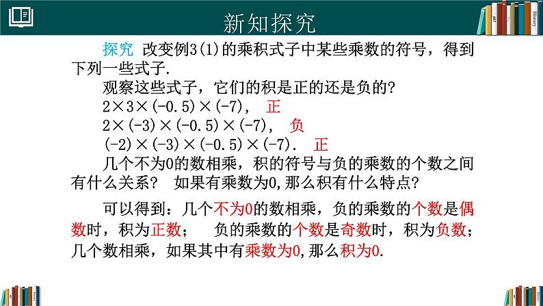 2.2.1有理数的乘法（第2课时）（同步课件）-2024-2025学年七年级数学上册同步精品课堂（人教版2024）第8页