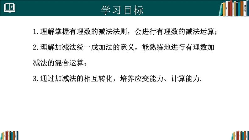 2.1.2有理数的减法（同步课件）-2024-2025学年七年级数学上册同步精品课堂（人教版2024）第2页