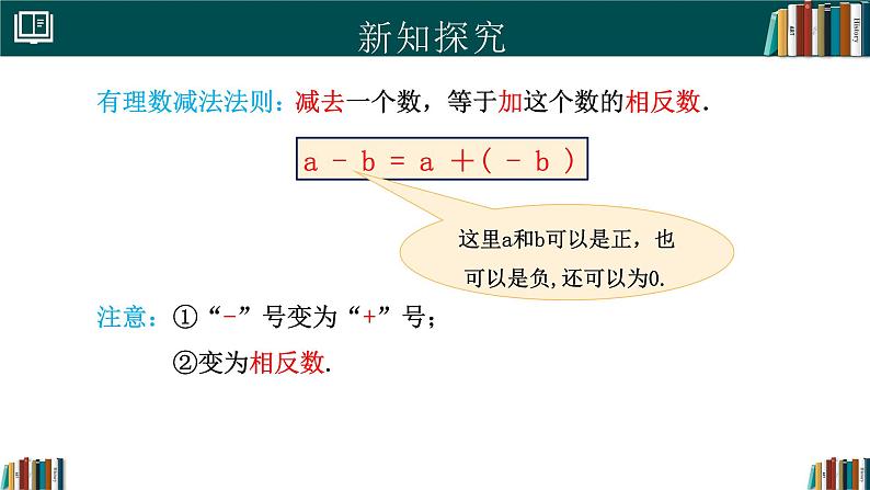 2.1.2有理数的减法（同步课件）-2024-2025学年七年级数学上册同步精品课堂（人教版2024）第7页