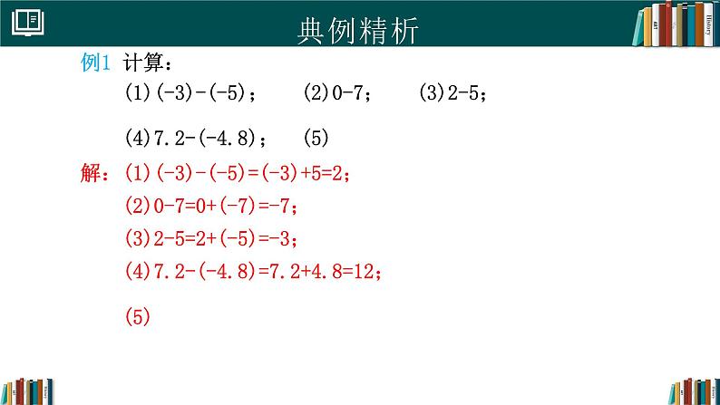 2.1.2有理数的减法（同步课件）-2024-2025学年七年级数学上册同步精品课堂（人教版2024）第8页