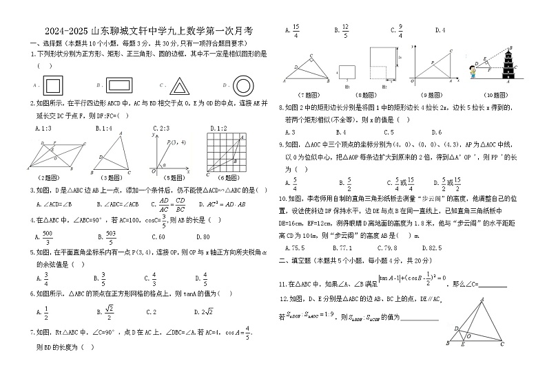 山东省聊城文轩初级中学2024-2025学年九年级上学期数学第一次月考试题01