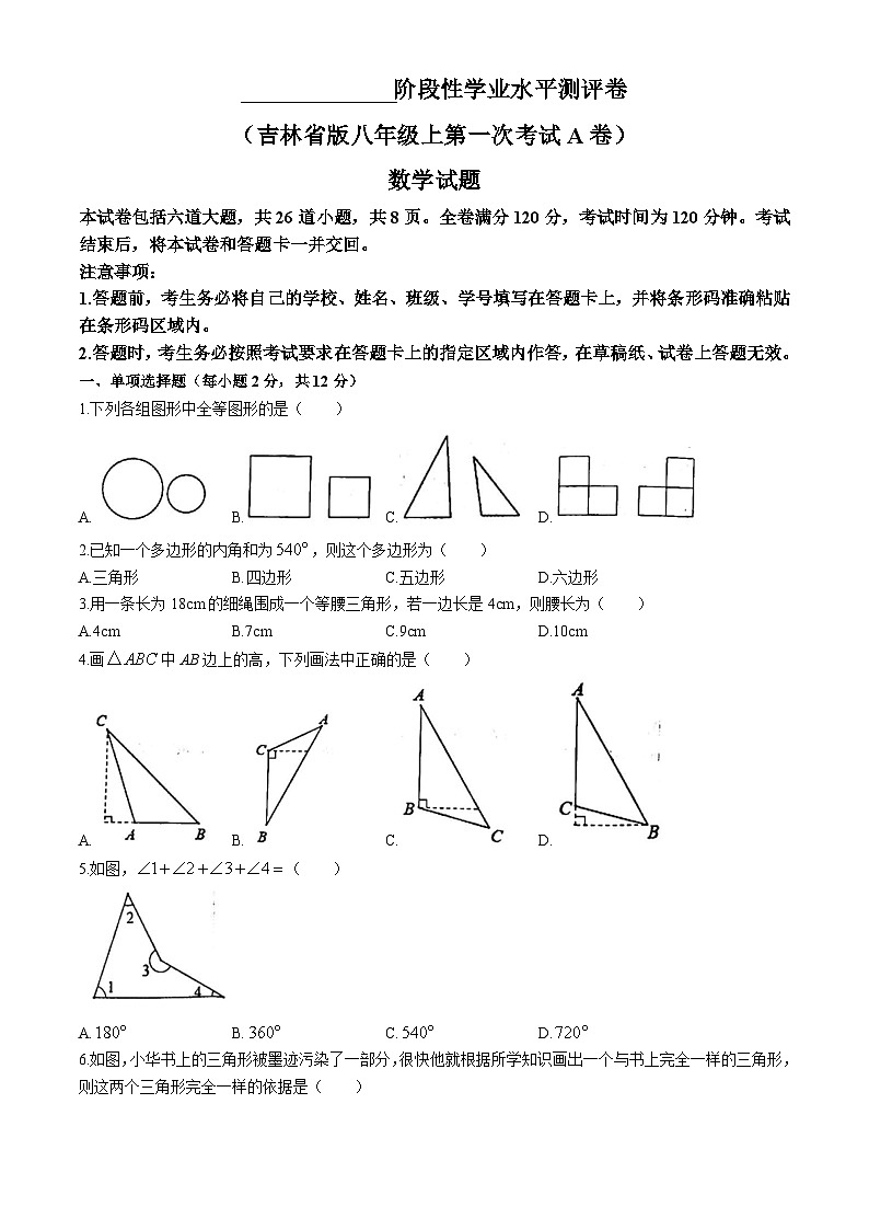 吉林省白城市部分学校2024-2025学年八年级上学期第一次月考数学试题第1页