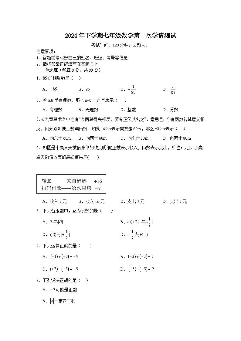 湖南省衡阳市衡山县前山片联考2024-2025学年七年级上学期9月月考数学试题第1页
