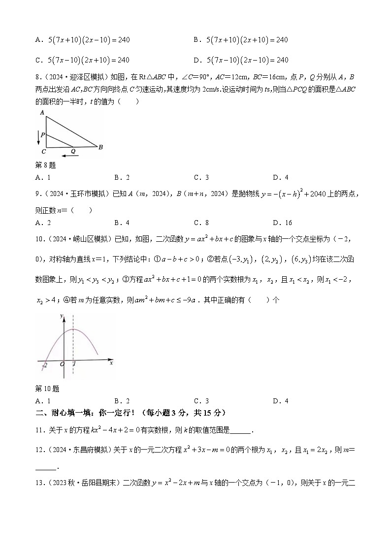 湖北省荆门市龙泉北校2024-2025学年九年级上学期九月月考数学试题(无答案)02