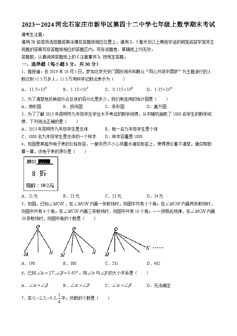 河北石家庄市新华区第四十二中学2023-2024学年七年级上学期数学期末试题第1页