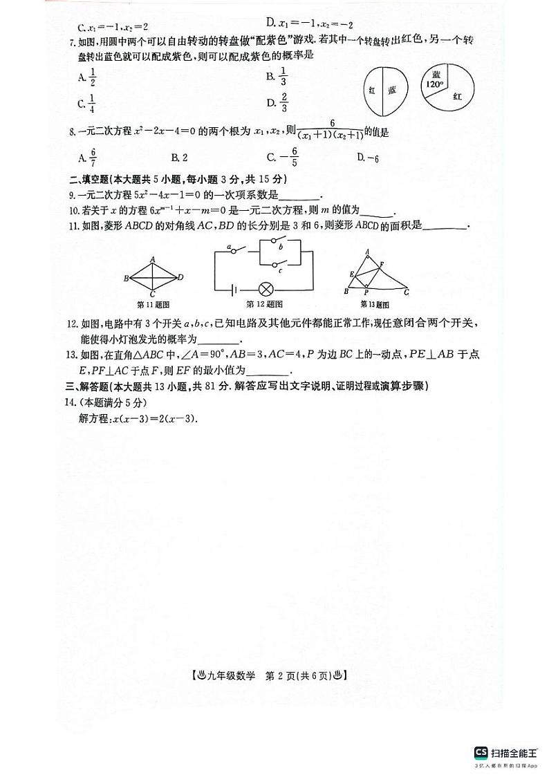 陕西省西安市城六区2024-2025学年九年级上学期9月月考数学试题02