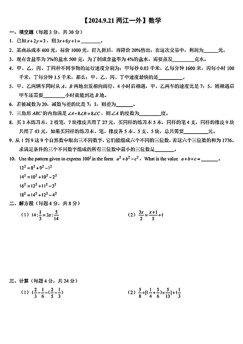 重庆市渝北区两江川外附中（两江一外）2024-2025学年七年级上学期开学考试数学试题01
