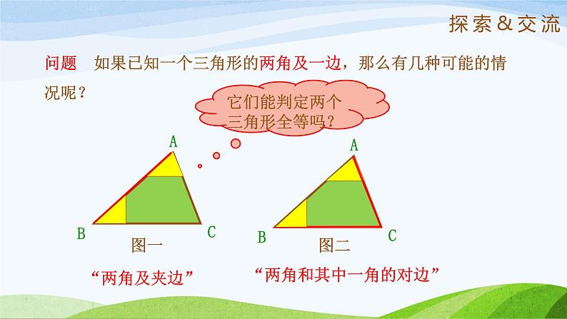 1.3.2 探索全等三角形的条件（第2课时）（同步课件）-2024-2025学年七年级数学上册同步精品课堂（鲁教版五四制）第5页